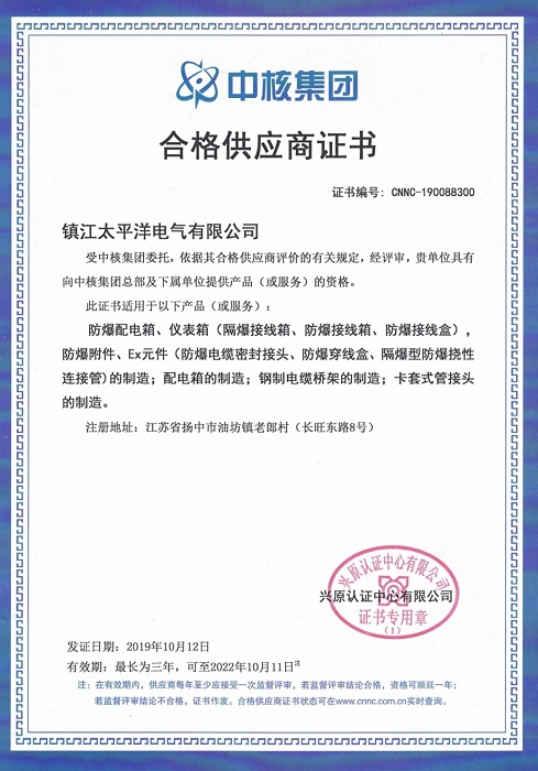 中石化、中核集团合格供应商证明